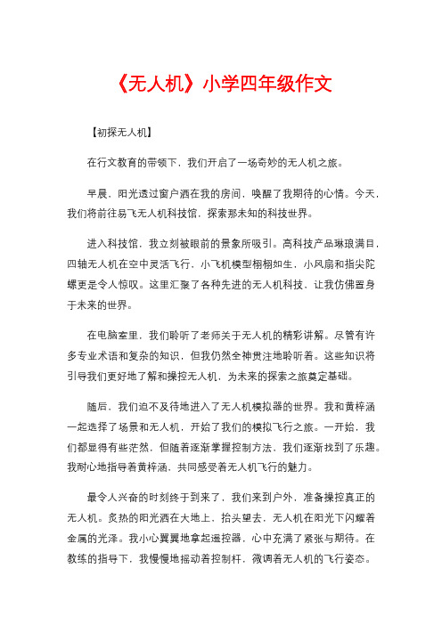《无人机》小学四年级作文