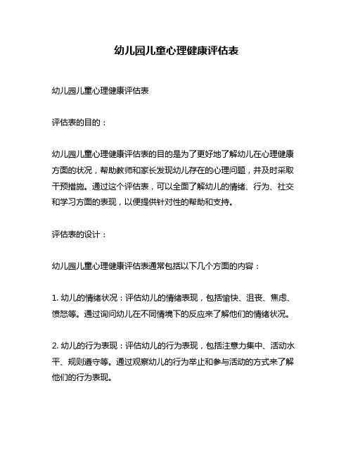幼儿园儿童心理健康评估表