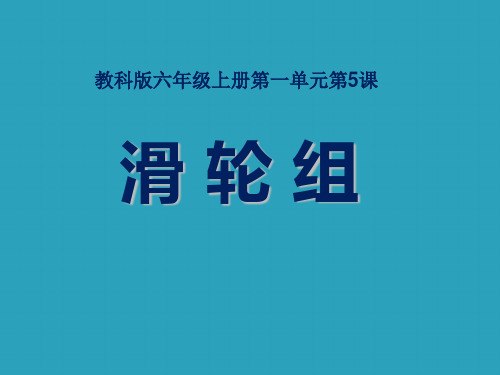 2021完整版《滑轮组》工具和机械PPT课件2