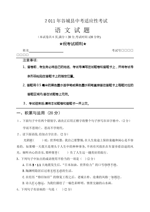 「谷城县2011年适应性语文试题及答案」
