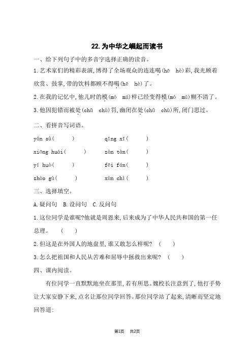 小学语文人教版四年级上册语文 22为中华之崛起而读书 课后作业