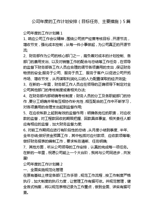 公司年度的工作计划安排(目标任务、主要措施)5篇