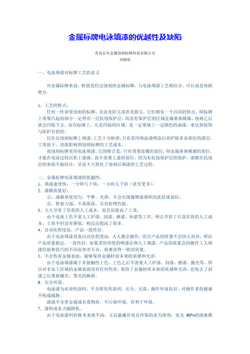 金属标牌电泳填漆的优越性与缺陷