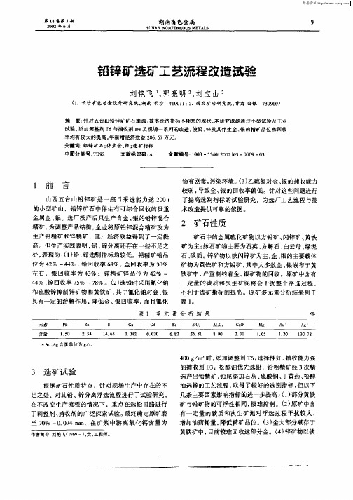 铅锌矿选矿工艺流程改造试验