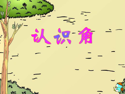 《认识角》PPT课件