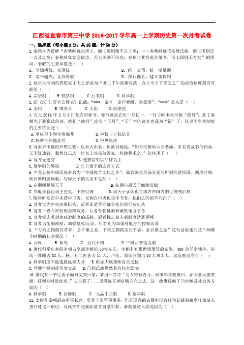 江西省宜市第三中学高一历史上学期第一次月考试题