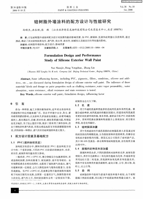 硅树脂外墙涂料的配方设计与性能研究