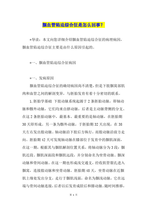 腘血管陷迫综合征是怎么回事？
