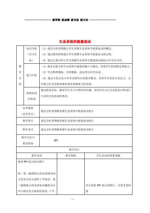 高中生物 第五章 生态系统及其稳定性 5.2 生态系统的能量流动教案 新人教版必修3