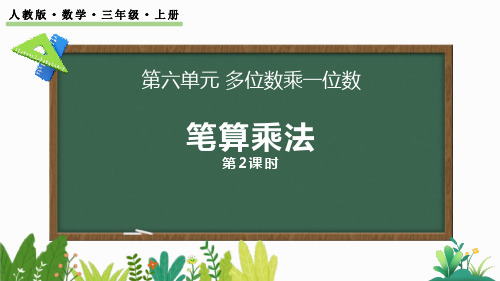 最新人教版三年级数学上册《6.2.2 两、三位数乘一位数(一次进位)的笔算》优质教学课件