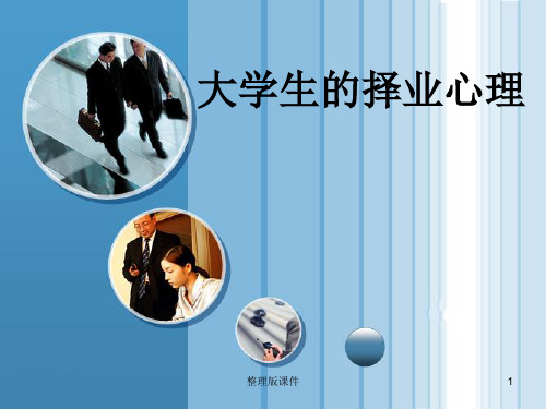大学生择业心理ppt课件