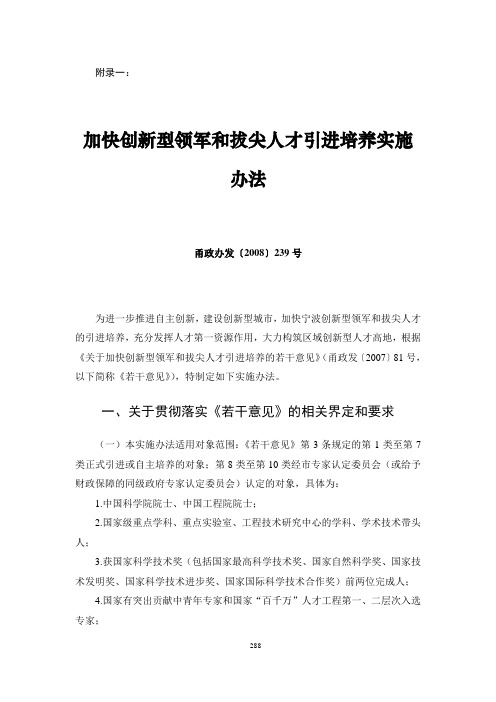 加快创新型领军和拔尖人才引进培养实施办法