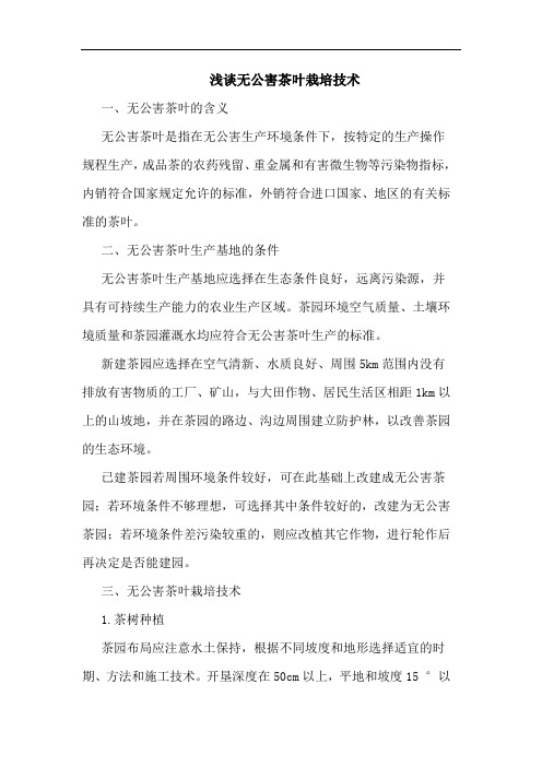 无公害茶叶栽培技术论文