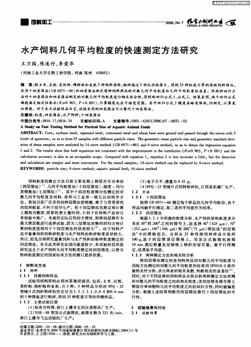 水产饲料几何平均粒度的快速测定方法研究