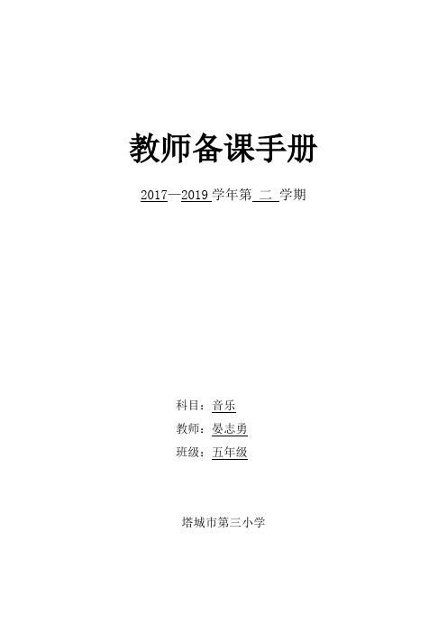 五年级下册音乐备课手册(表格案)