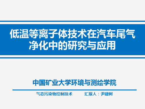 低温等离子体技术在汽车尾气净化中的研究与应用