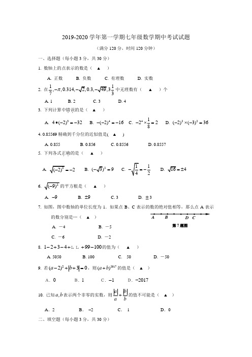 2019-2020学年浙教版初一数学第一学期期中试卷含答案