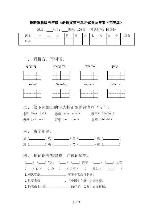 最新冀教版五年级上册语文第五单元试卷及答案(完美版)