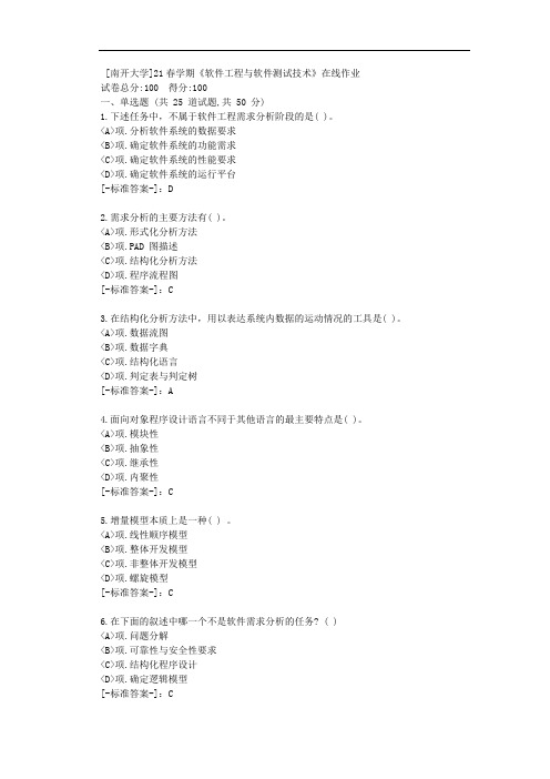 [南开大学]21春学期《软件工程与软件测试技术》在线作业-(资料答案)