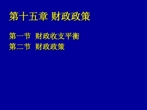 财政金融的宏观调控
