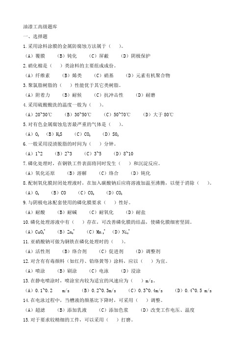 油漆工高级题库及答案