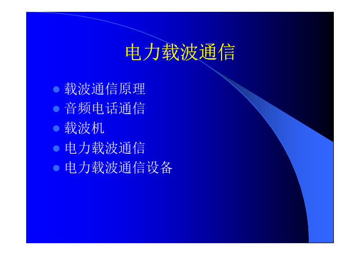 电力载波通信