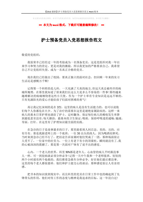 【2018最新】护士预备党员入党思想报告范文word版本 (2页)