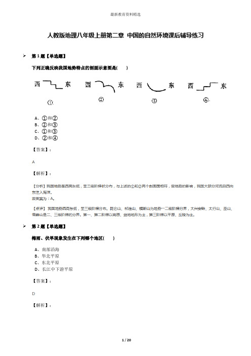 人教版地理八年级上册第二章 中国的自然环境课后辅导练习