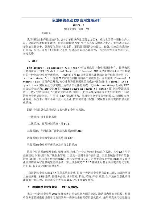 我国钢铁企业ERP应用发展分析