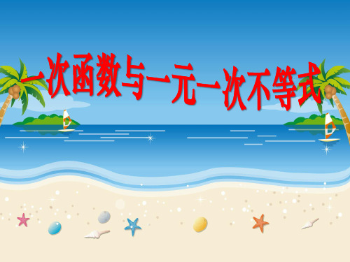 《一次函数与一元一次不等式》一次函数2-八年级上册数学人教版PPT课件