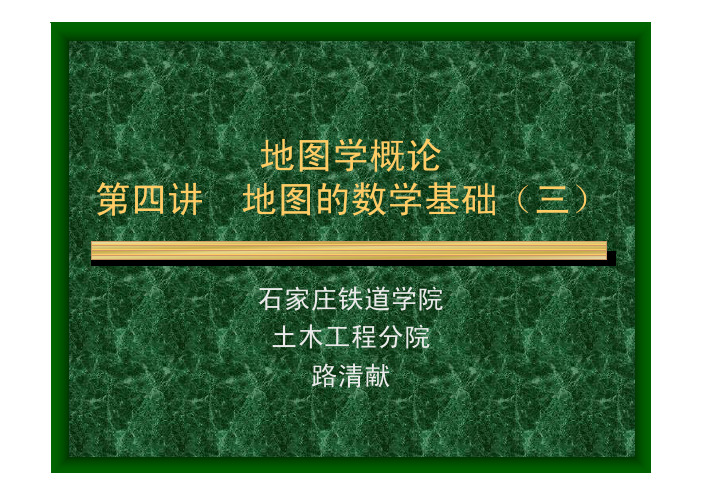 地图的数学基础03