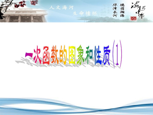 人教版八年级下册数学：画函数图象
