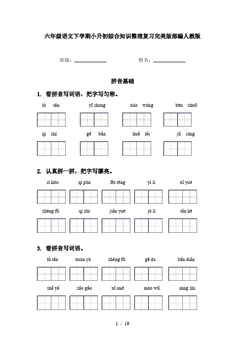 六年级语文下学期小升初综合知识整理复习完美版部编人教版