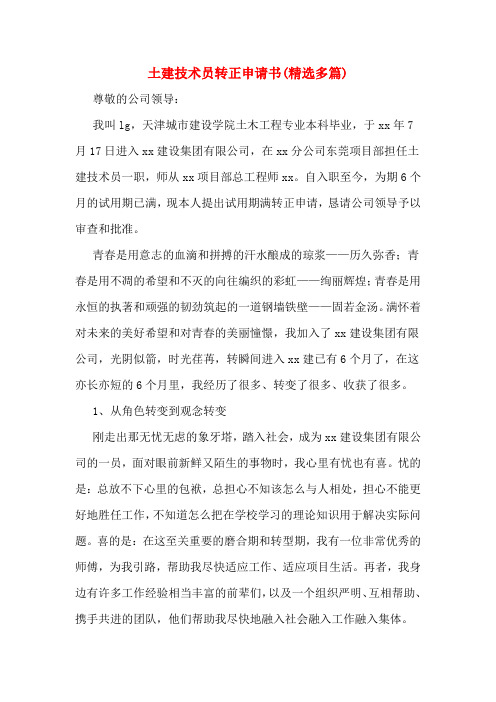土建技术员转正申请书(精选多篇)