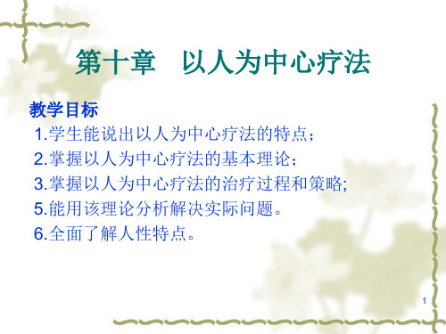 第五章   以人为中心疗法