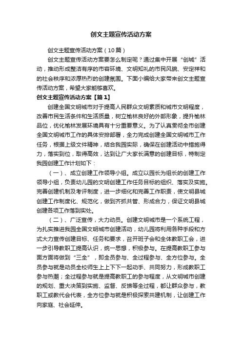 创文主题宣传活动方案