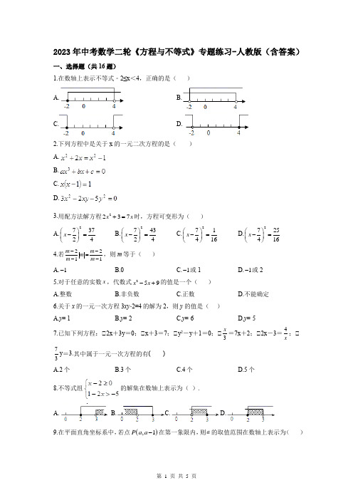 2023年中考数学二轮《方程与不等式》专题练习-人教版(含答案)