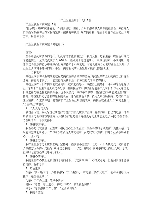 毕业生就业培训计划15篇