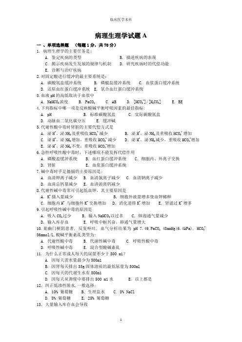 病理生理学试卷A