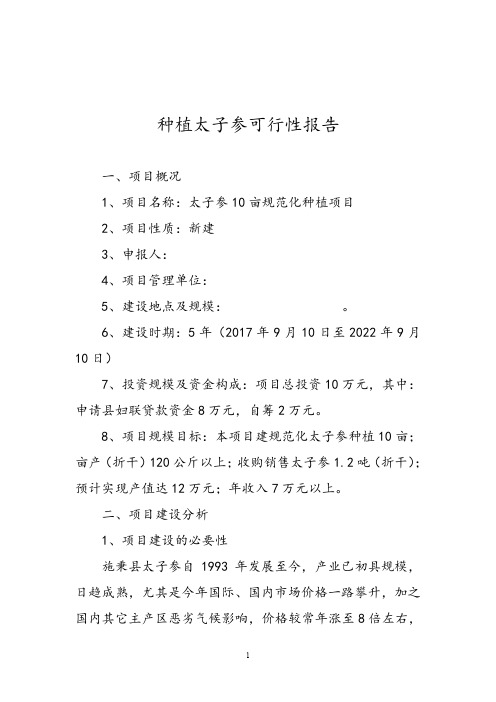 种植太子参可行性报告