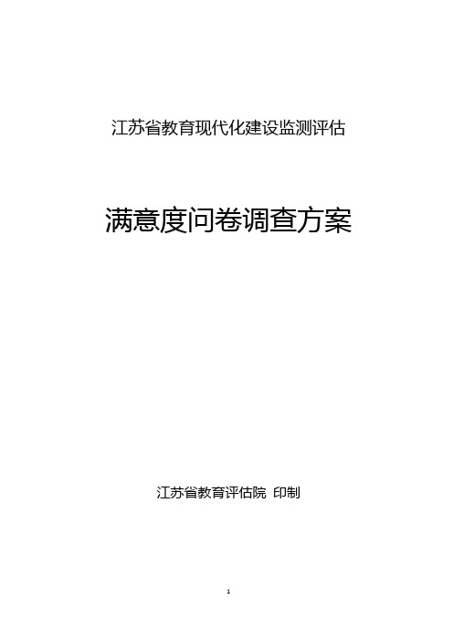 江苏省教育现代化建设监测评估
