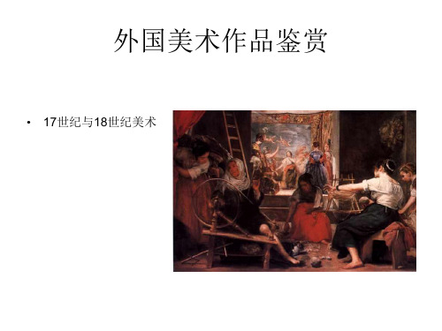外国美术作品鉴赏(罗可可、巴洛克)