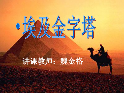 埃及的金字塔课件