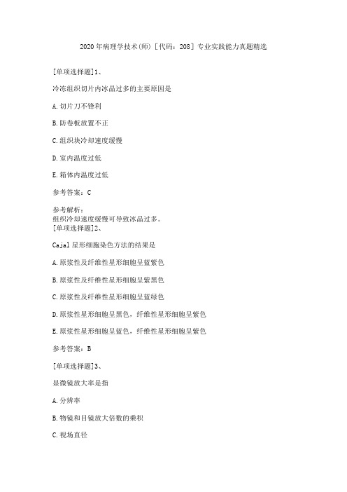 2020年病理学技术(师)[代码：208]专业实践能力真题精选