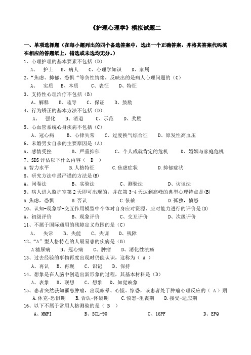 《护理心理学》模拟试题二