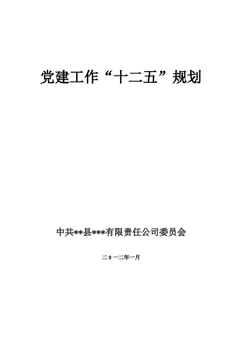党建工作十二五规划
