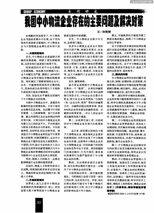 我国中小物流企业存在的主要问题及解决对策