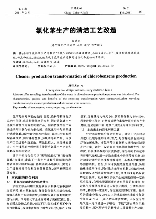 氯化苯生产的清洁工艺改造