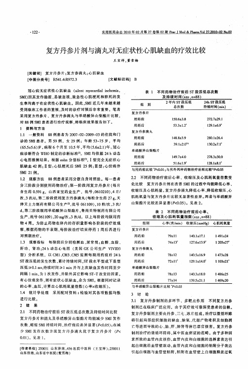 复方丹参片剂与滴丸对无症状性心肌缺血的疗效比较