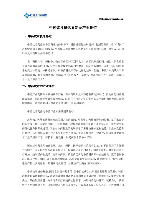 中药饮片概念界定及产业地位